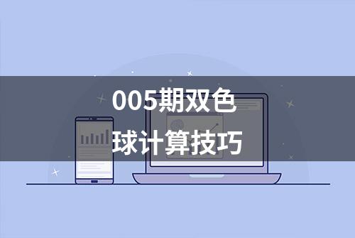 005期双色球计算技巧