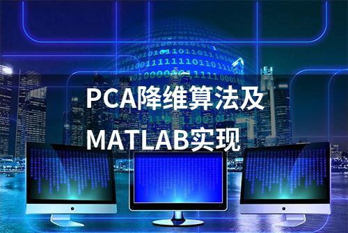 PCA降维算法及MATLAB实现