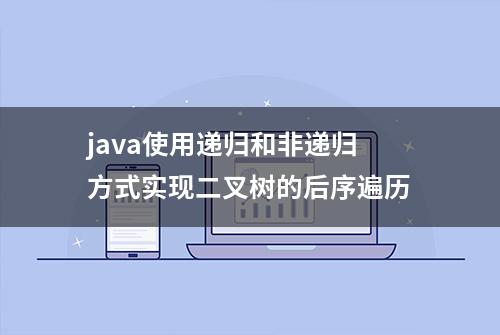 java使用递归和非递归方式实现二叉树的后序遍历