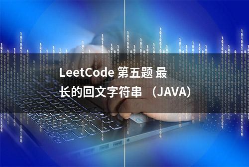 LeetCode 第五题 最长的回文字符串 （JAVA）