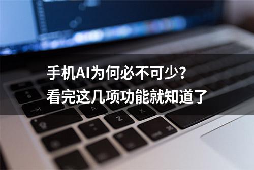 手机AI为何必不可少？看完这几项功能就知道了