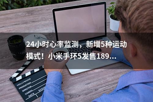 24小时心率监测，新增5种运动模式！小米手环5发售189元起