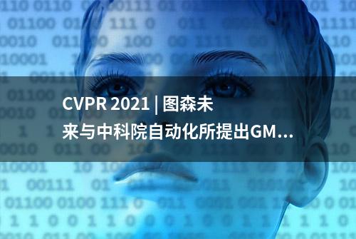 CVPR 2021 | 图森未来与中科院自动化所提出GMTracker：一种基于图匹配的多目标跟踪方法