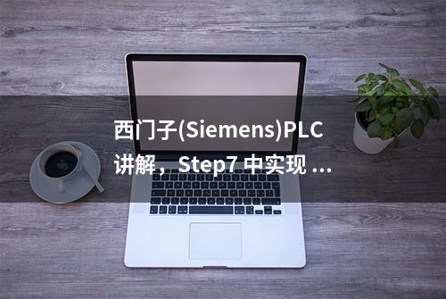 西门子(Siemens)PLC讲解，Step7 中实现 PID 控制