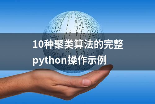 10种聚类算法的完整python操作示例