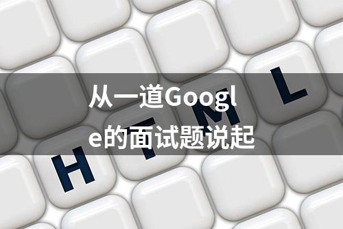 从一道Google的面试题说起