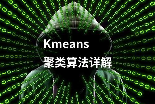 Kmeans聚类算法详解