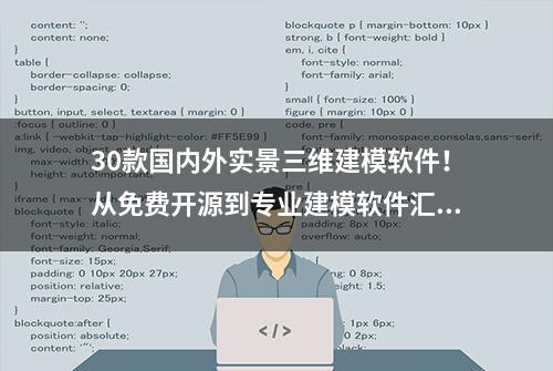 30款国内外实景三维建模软件！从免费开源到专业建模软件汇总