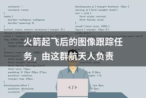 火箭起飞后的图像跟踪任务，由这群航天人负责