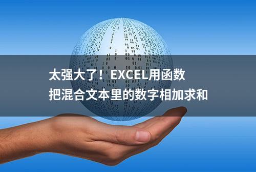 太强大了！EXCEL用函数把混合文本里的数字相加求和