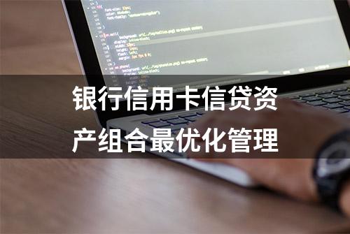 银行信用卡信贷资产组合最优化管理