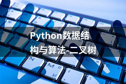 Python数据结构与算法-二叉树