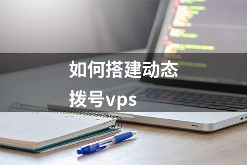 如何搭建动态拨号vps