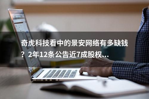 奇虎科技看中的景安网络有多缺钱？2年12条公告近7成股权被质押