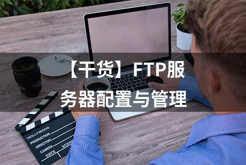 【干货】FTP服务器配置与管理