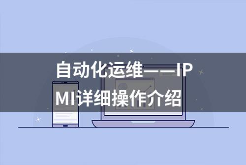 自动化运维——IPMI详细操作介绍