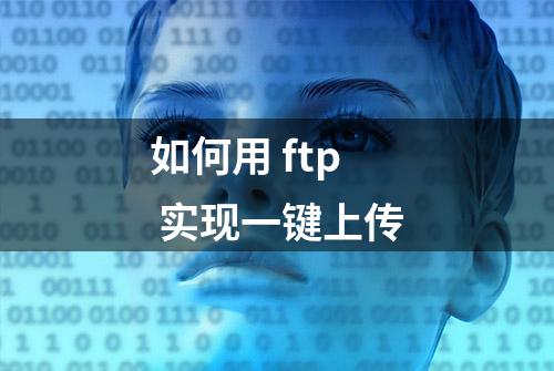 如何用 ftp 实现一键上传