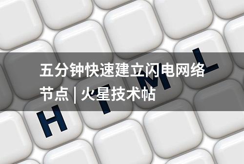 五分钟快速建立闪电网络节点 | 火星技术帖