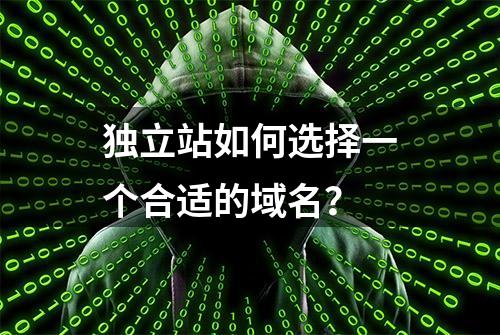 独立站如何选择一个合适的域名？