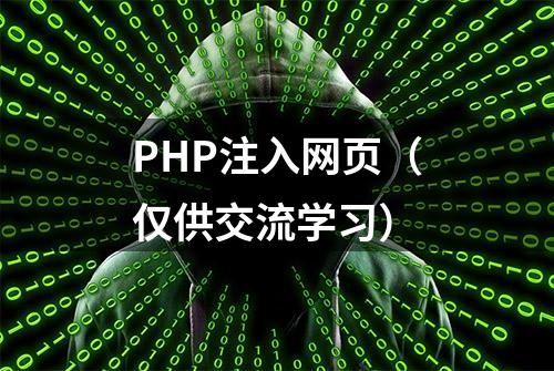 PHP注入网页（仅供交流学习）