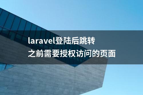 laravel登陆后跳转之前需要授权访问的页面