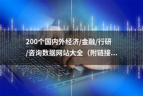 200个国内外经济/金融/行研/咨询数据网站大全（附链接）