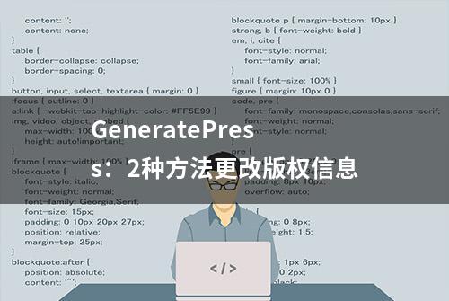 GeneratePress：2种方法更改版权信息