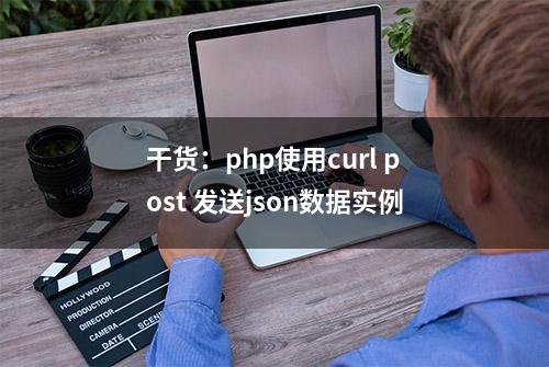 干货：php使用curl post 发送json数据实例