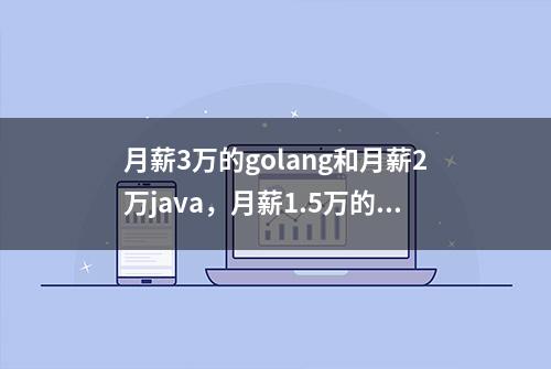 月薪3万的golang和月薪2万java，月薪1.5万的php，你选哪一个？