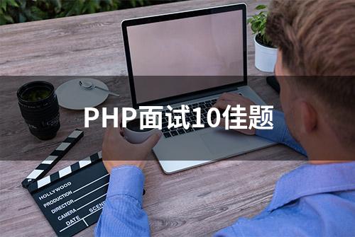 PHP面试10佳题