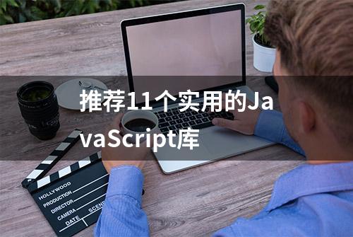 推荐11个实用的JavaScript库