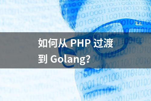 如何从 PHP 过渡到 Golang？