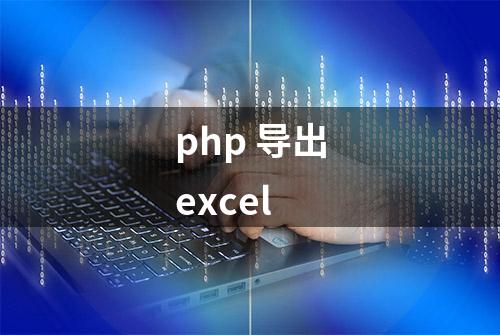 php 导出excel