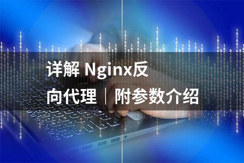 详解 Nginx反向代理｜附参数介绍