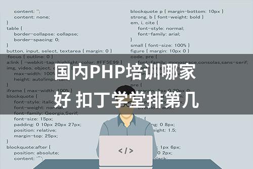 国内PHP培训哪家好 扣丁学堂排第几