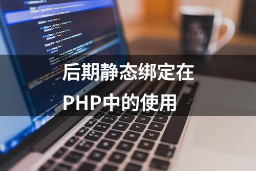 后期静态绑定在PHP中的使用