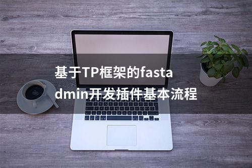 基于TP框架的fastadmin开发插件基本流程