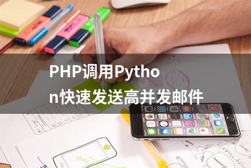 PHP调用Python快速发送高并发邮件