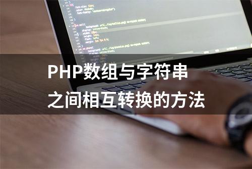 PHP数组与字符串之间相互转换的方法