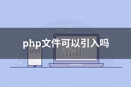 php文件可以引入吗