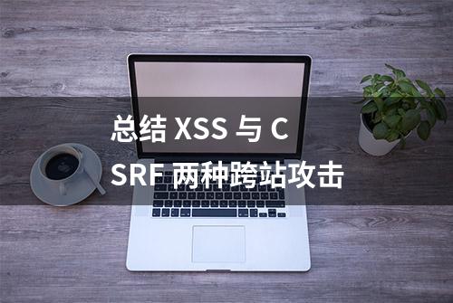 总结 XSS 与 CSRF 两种跨站攻击