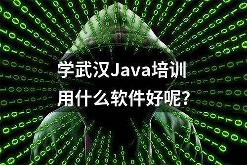 学武汉Java培训用什么软件好呢？