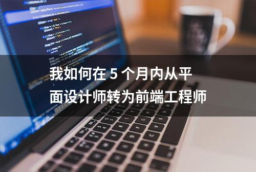 我如何在 5 个月内从平面设计师转为前端工程师