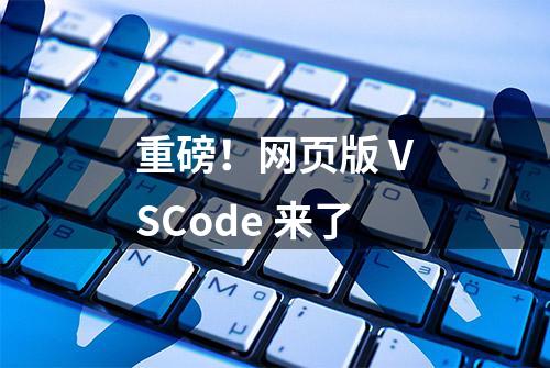 重磅！网页版 VSCode 来了