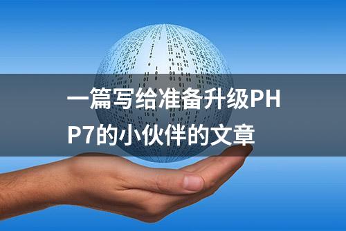 一篇写给准备升级PHP7的小伙伴的文章