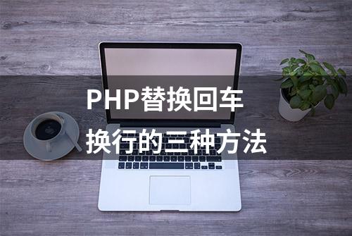 PHP替换回车换行的三种方法