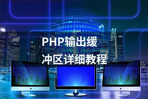 PHP输出缓冲区详细教程