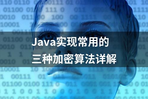 Java实现常用的三种加密算法详解