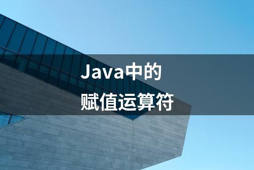 Java中的赋值运算符