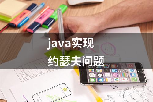 java实现约瑟夫问题